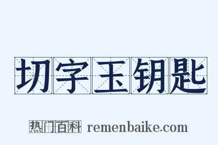 切字玉钥匙是什么意思的图片